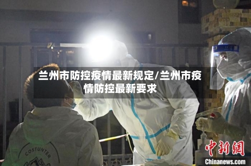 兰州市防控疫情最新规定/兰州市疫情防控最新要求-第3张图片