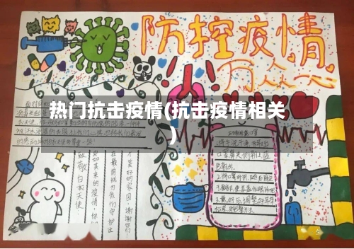 热门抗击疫情(抗击疫情相关)-第3张图片