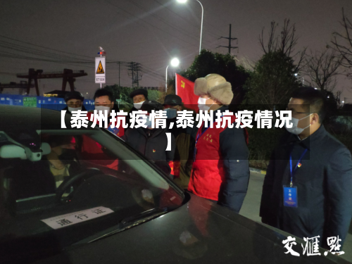 【泰州抗疫情,泰州抗疫情况】-第2张图片