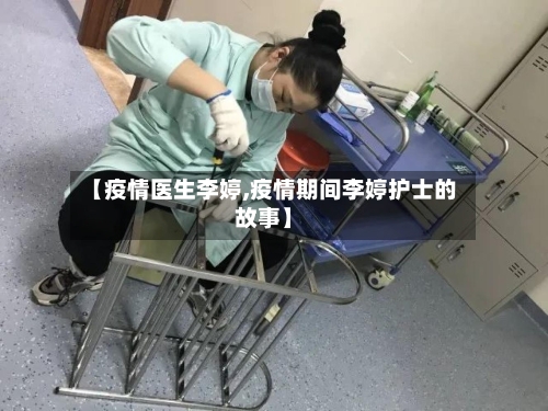 【疫情医生李婷,疫情期间李婷护士的故事】-第1张图片