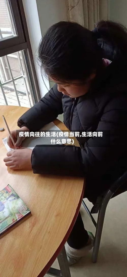 疫情向往的生活(疫情当前,生活向前什么意思)-第1张图片