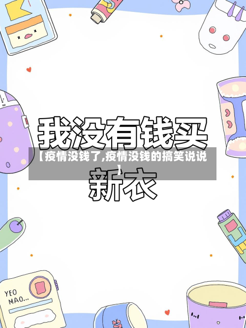 【疫情没钱了,疫情没钱的搞笑说说】-第2张图片