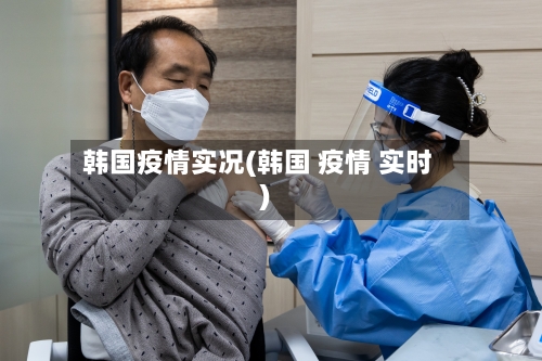 韩国疫情实况(韩国 疫情 实时)-第2张图片