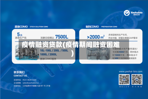 疫情融资贷款(疫情期间融资困难)-第2张图片