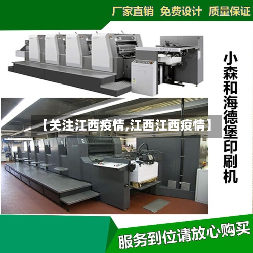 【关注江西疫情,江西江西疫情】-第2张图片