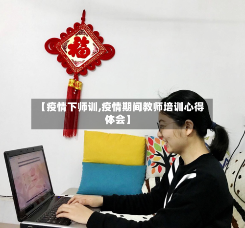 【疫情下师训,疫情期间教师培训心得体会】-第1张图片