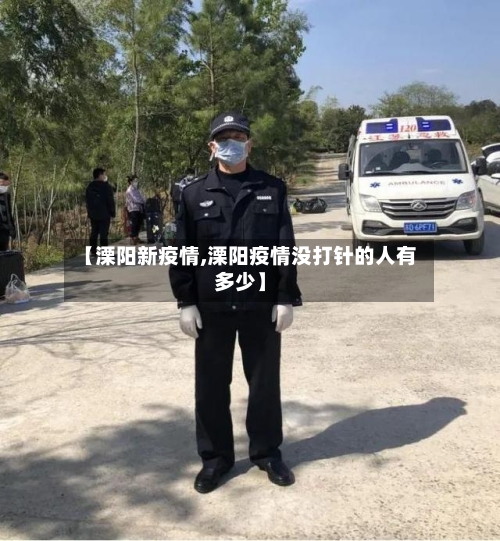 【溧阳新疫情,溧阳疫情没打针的人有多少】-第3张图片