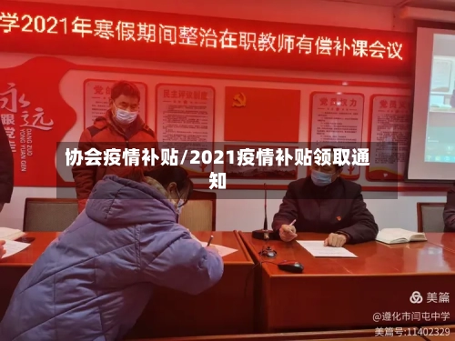 协会疫情补贴/2021疫情补贴领取通知-第1张图片