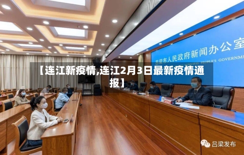 【连江新疫情,连江2月3日最新疫情通报】-第1张图片