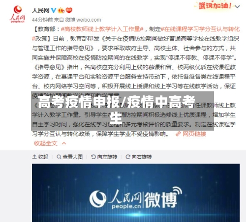高考疫情申报/疫情中高考生-第1张图片