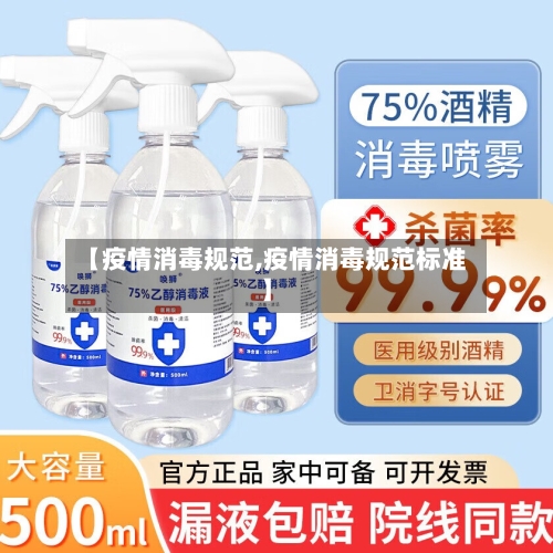 【疫情消毒规范,疫情消毒规范标准】-第3张图片