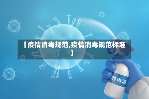 【疫情消毒规范,疫情消毒规范标准】-第1张图片