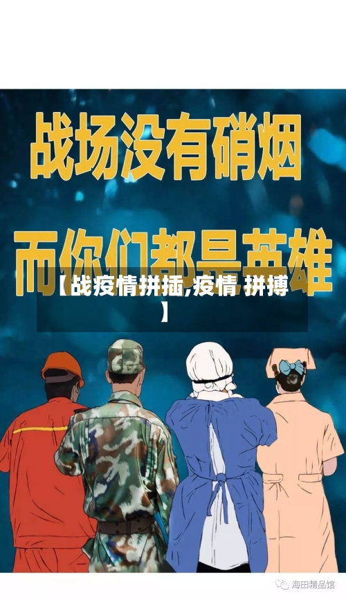 【战疫情拼插,疫情 拼搏】-第2张图片