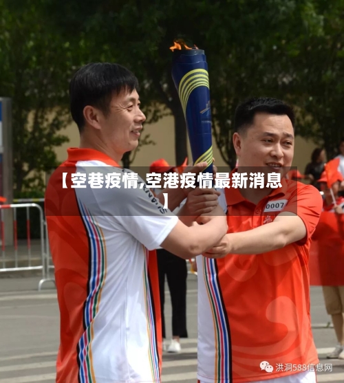 【空巷疫情,空港疫情最新消息】-第1张图片