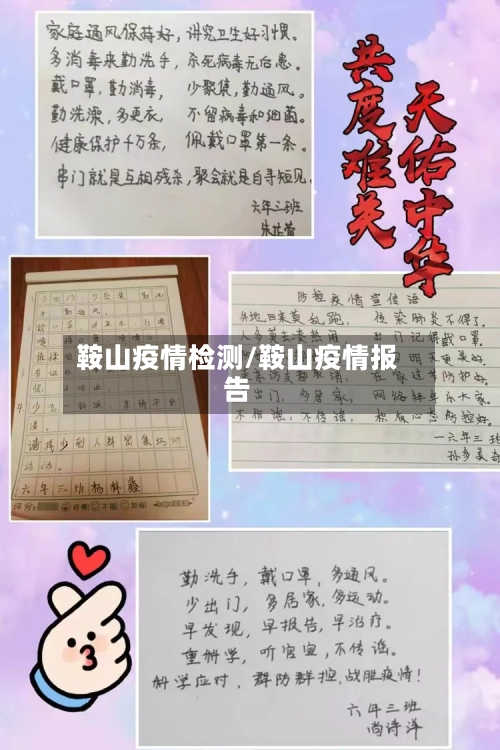 鞍山疫情检测/鞍山疫情报告-第1张图片
