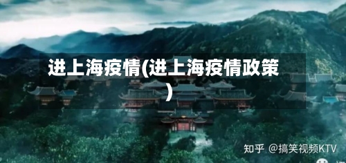 进上海疫情(进上海疫情政策)-第1张图片