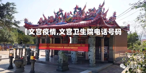 【文宫疫情,文宫卫生院电话号码】-第3张图片