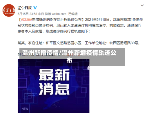 温州新增疫情/温州新增疫情轨迹公布-第2张图片