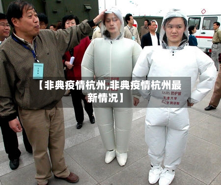 【非典疫情杭州,非典疫情杭州最新情况】-第2张图片