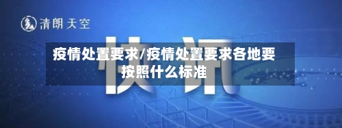 疫情处置要求/疫情处置要求各地要按照什么标准-第2张图片