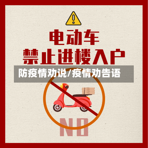 防疫情劝说/疫情劝告语-第3张图片