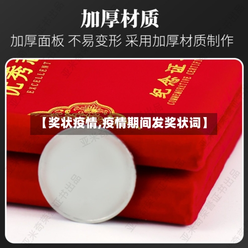 【奖状疫情,疫情期间发奖状词】-第3张图片