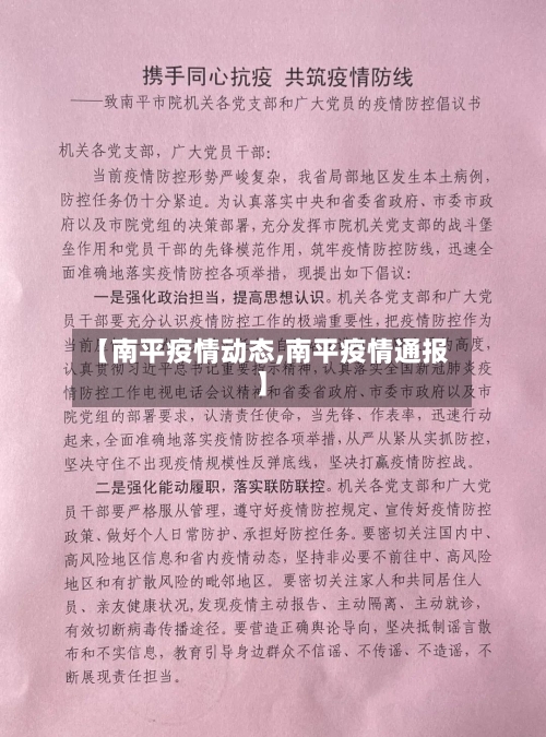 【南平疫情动态,南平疫情通报】-第2张图片