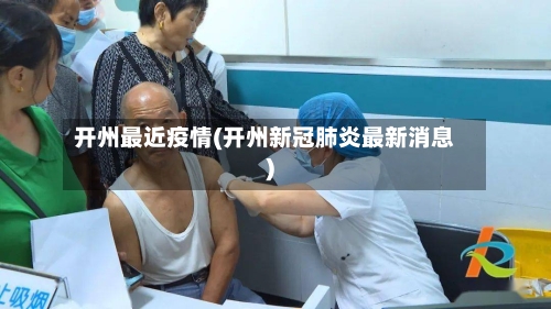 开州最近疫情(开州新冠肺炎最新消息)-第2张图片