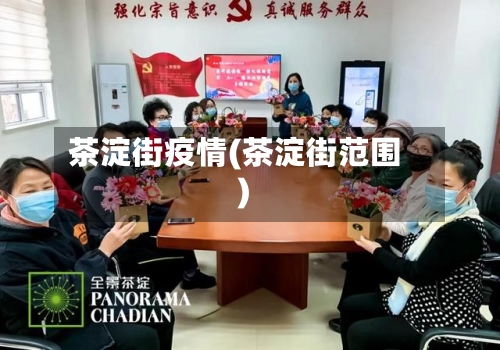 茶淀街疫情(茶淀街范围)-第2张图片