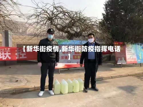 【新华街疫情,新华街防疫指挥电话】-第1张图片