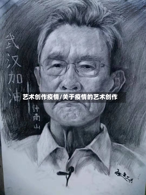艺术创作疫情/关于疫情的艺术创作-第1张图片