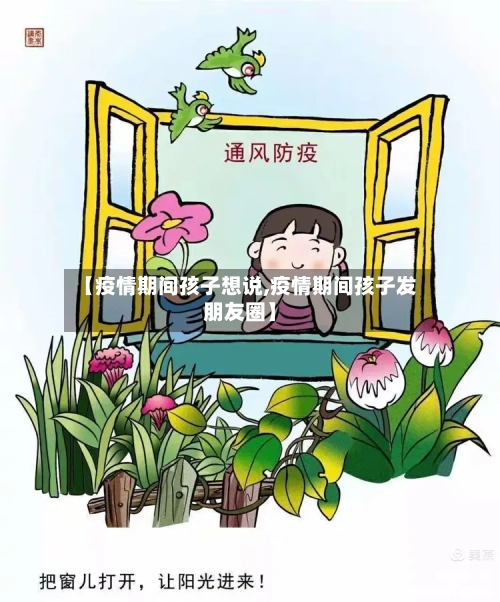 【疫情期间孩子想说,疫情期间孩子发朋友圈】-第1张图片