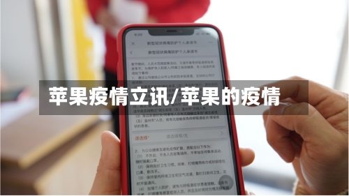 苹果疫情立讯/苹果的疫情-第2张图片