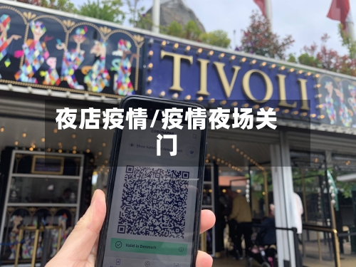 夜店疫情/疫情夜场关门-第2张图片