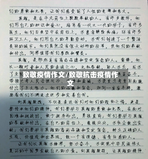 致敬疫情作文/致敬抗击疫情作文-第1张图片