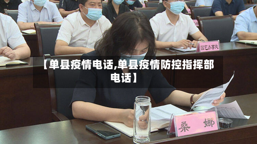 【单县疫情电话,单县疫情防控指挥部电话】-第2张图片