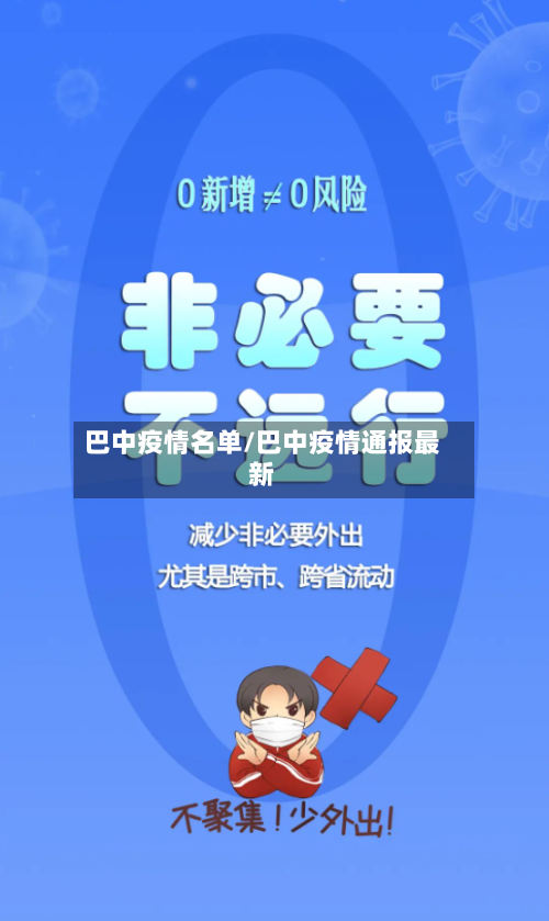 巴中疫情名单/巴中疫情通报最新-第1张图片