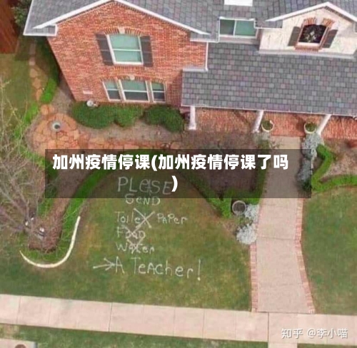 加州疫情停课(加州疫情停课了吗)-第3张图片