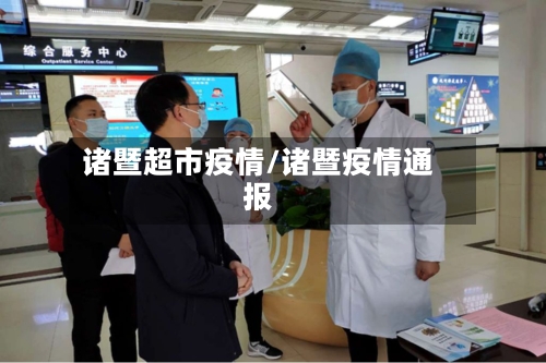 诸暨超市疫情/诸暨疫情通报-第1张图片