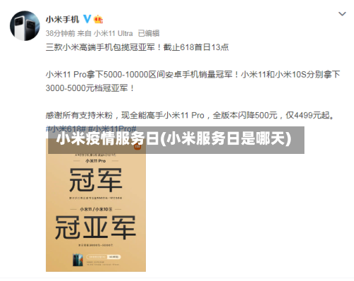 小米疫情服务日(小米服务日是哪天)-第2张图片