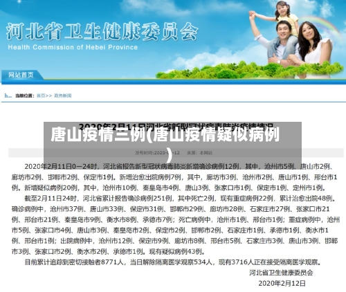 唐山疫情三例(唐山疫情疑似病例)-第3张图片