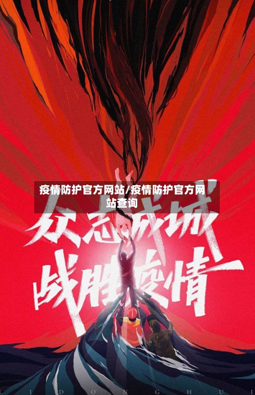 疫情防护官方网站/疫情防护官方网站查询-第3张图片