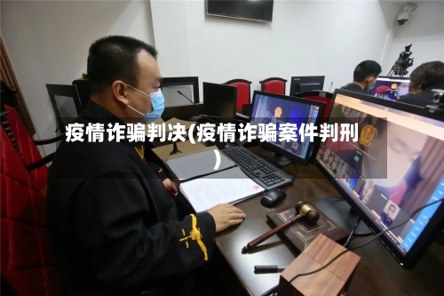 疫情诈骗判决(疫情诈骗案件判刑)-第1张图片