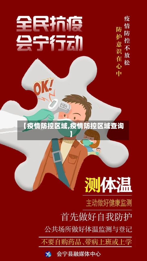 【疫情防控区域,疫情防控区域查询】-第1张图片
