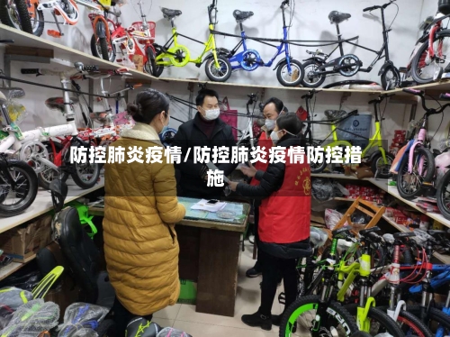 防控肺炎疫情/防控肺炎疫情防控措施-第2张图片