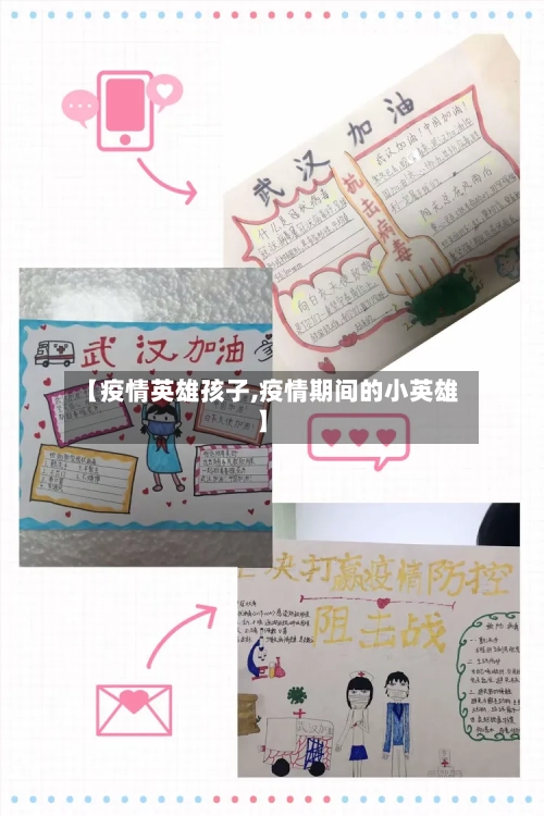 【疫情英雄孩子,疫情期间的小英雄】-第2张图片