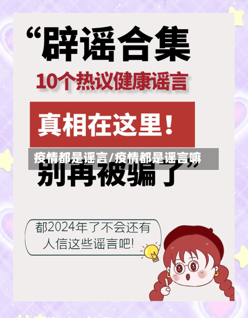 疫情都是谣言/疫情都是谣言嘛-第2张图片