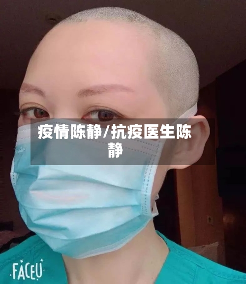 疫情陈静/抗疫医生陈静-第2张图片