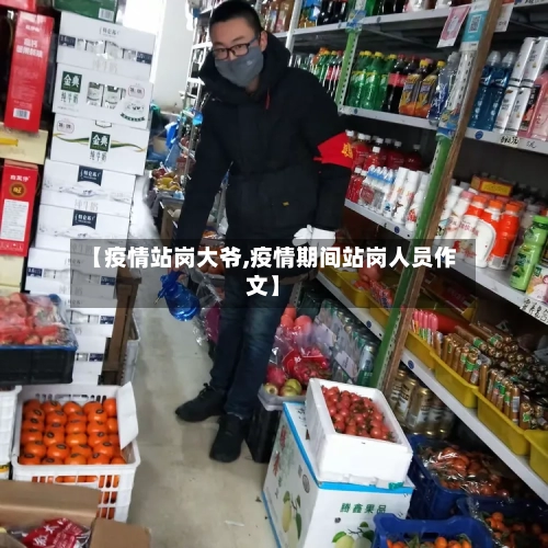 【疫情站岗大爷,疫情期间站岗人员作文】-第1张图片