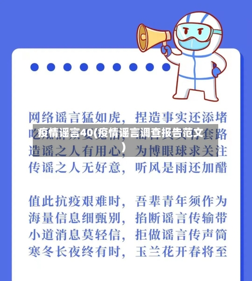 疫情谣言40(疫情谣言调查报告范文)-第1张图片